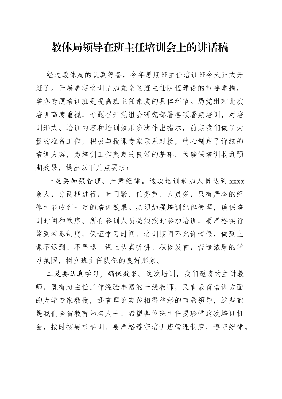教体局领导在班主任培训会上的讲话稿_第1页