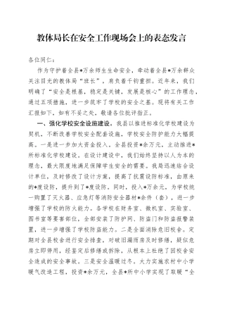 教体局长在安全工作现场会上的表态发言