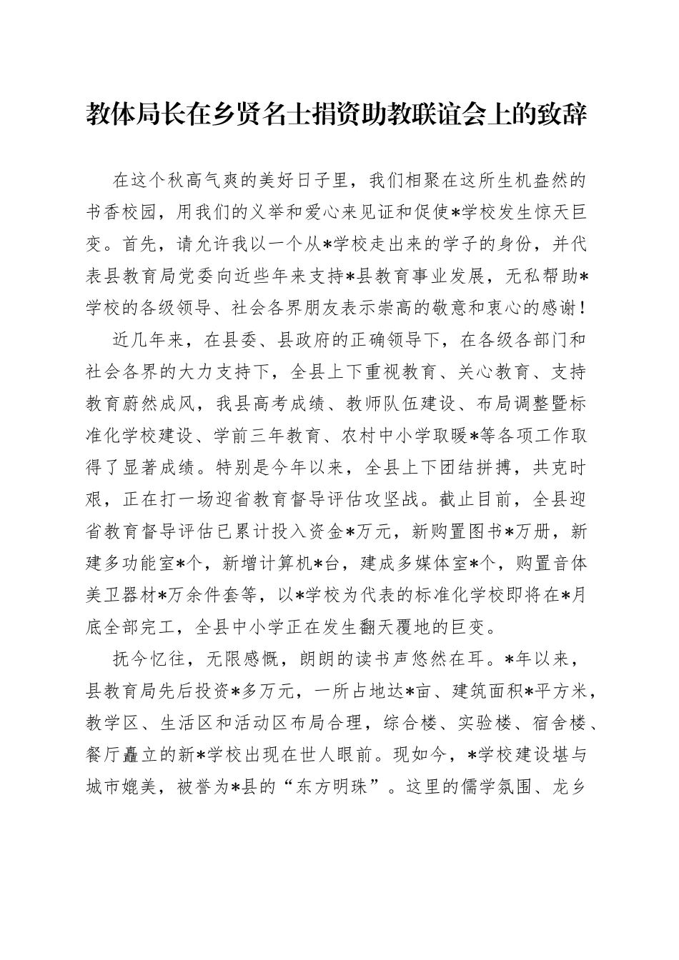 教体局长在乡贤名士捐资助教联谊会上的致辞_第1页