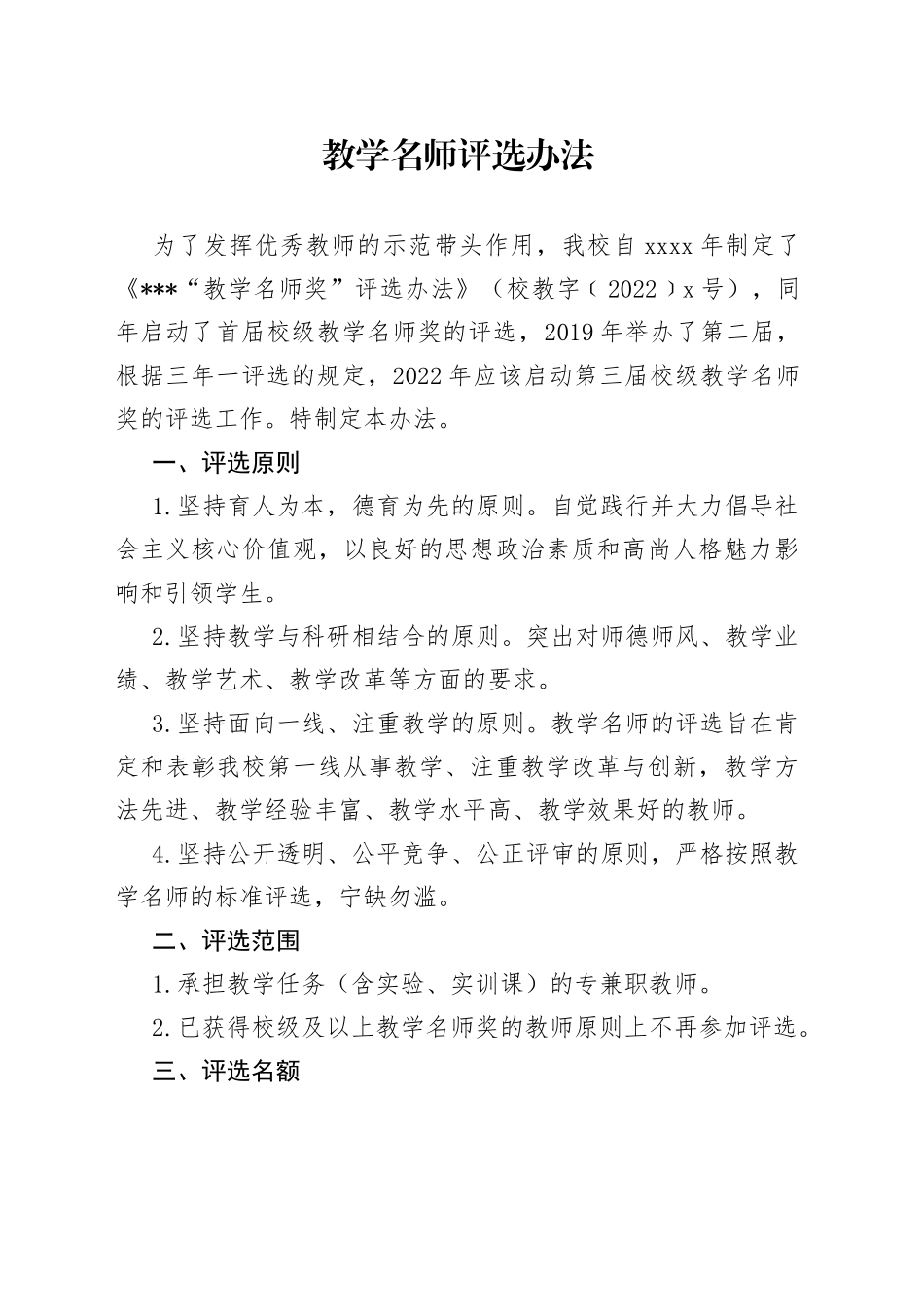 教学名师评选办法_第1页