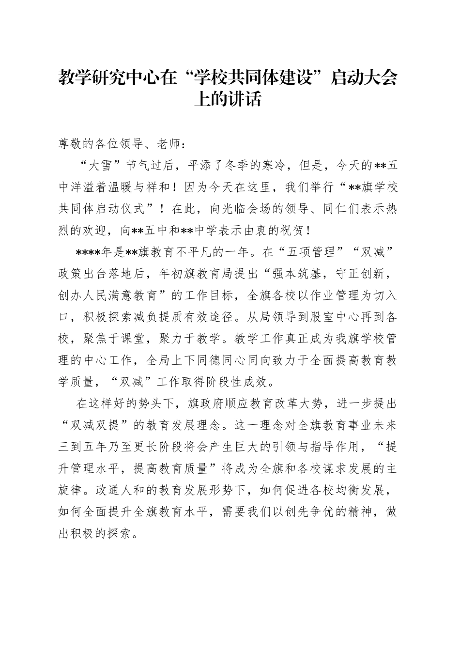 教学研究中心在“学校共同体建设”启动大会上的讲话_第1页