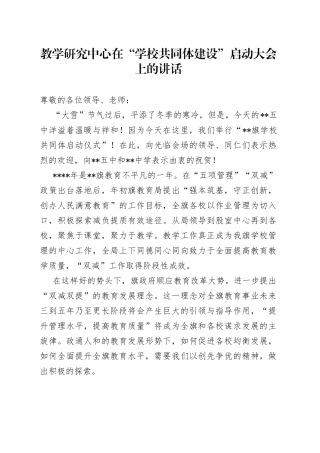 教学研究中心在“学校共同体建设”启动大会上的讲话