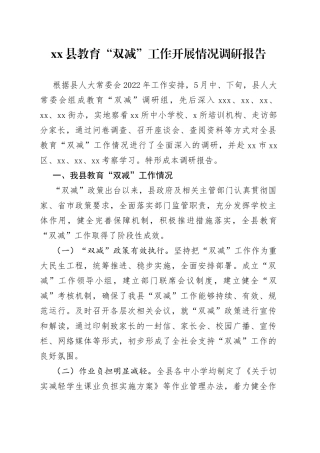 教育“双减”工作开展情况调研报告