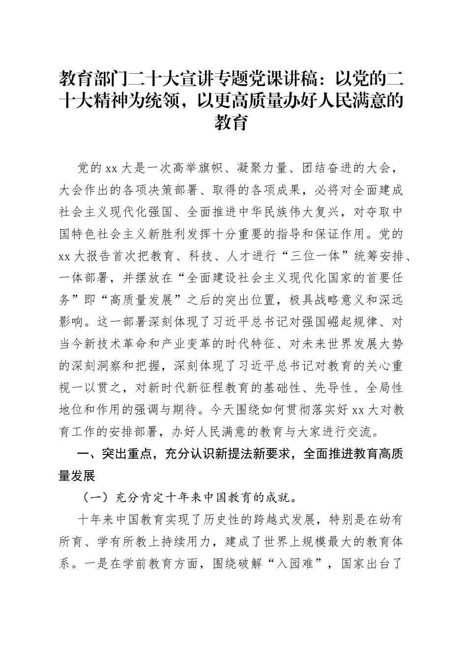 教育部门二十大宣讲专题党课：以党的二十大精神为统领，以更高质量办好人民满意的教育_第1页