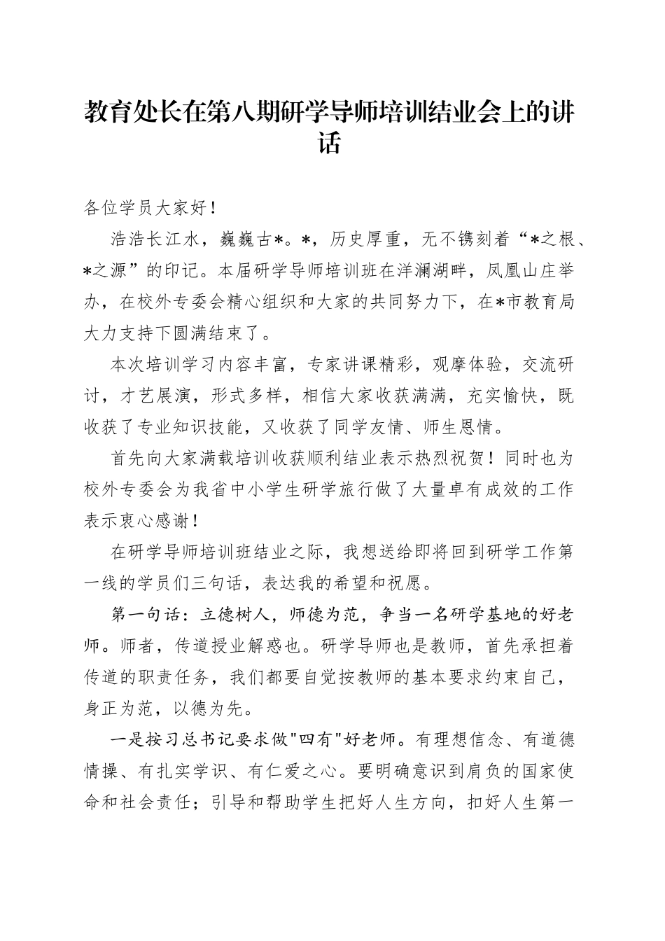 教育处长在第八期研学导师培训结业会上的讲话_第1页