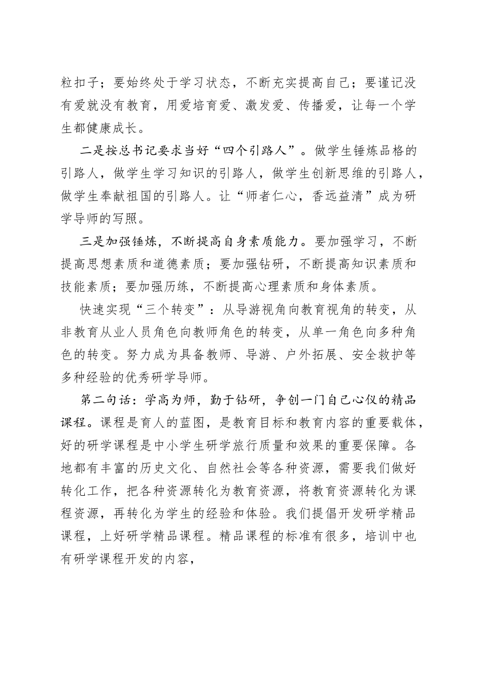 教育处长在第八期研学导师培训结业会上的讲话_第2页