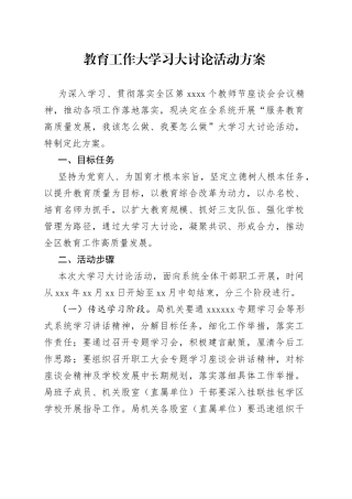 教育工作大学习大讨论活动方案