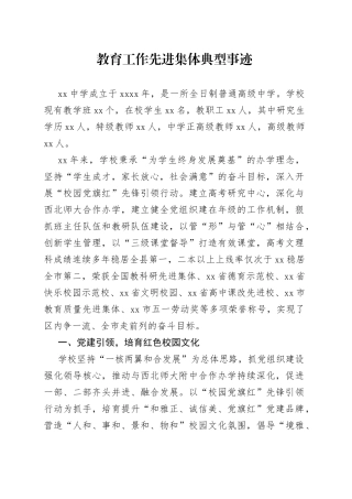 教育工作先进集体典型事迹