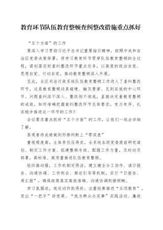 教育环节队伍教育整顿查纠整改措施重点抓好“五个方面”的工作