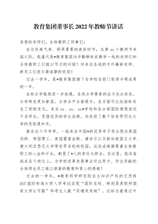 教育集团董事长2022年教师节讲话