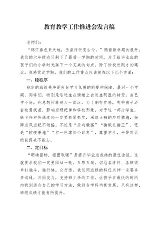 教育教学工作推进会发言稿