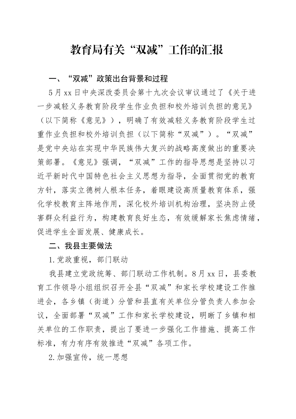 教育局“双减”工作的汇报_第1页