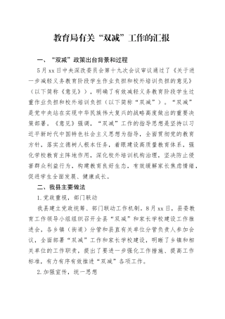 教育局“双减”工作的汇报