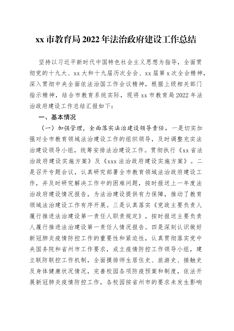 教育局2022年法治政府建设工作总结_第1页