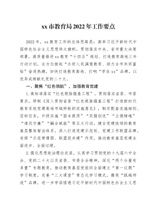 教育局2022年工作要点