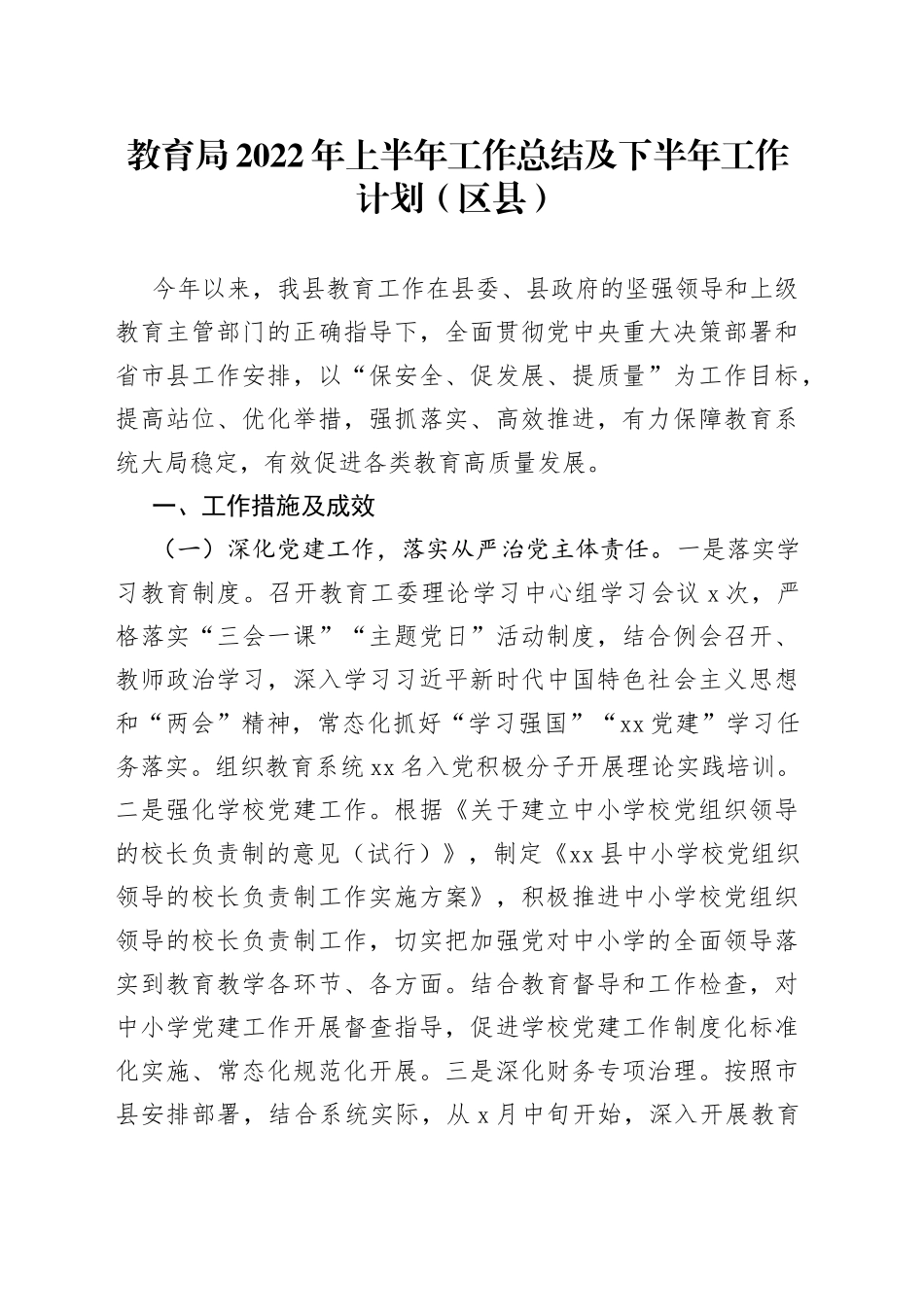 教育局2022年上半年工作总结及下半年工作计划（区县）_第1页