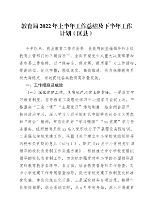 教育局2022年上半年工作总结及下半年工作计划（区县）