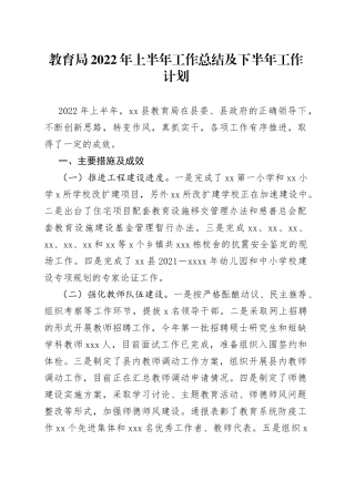 教育局2022年上半年工作总结及下半年工作计划
