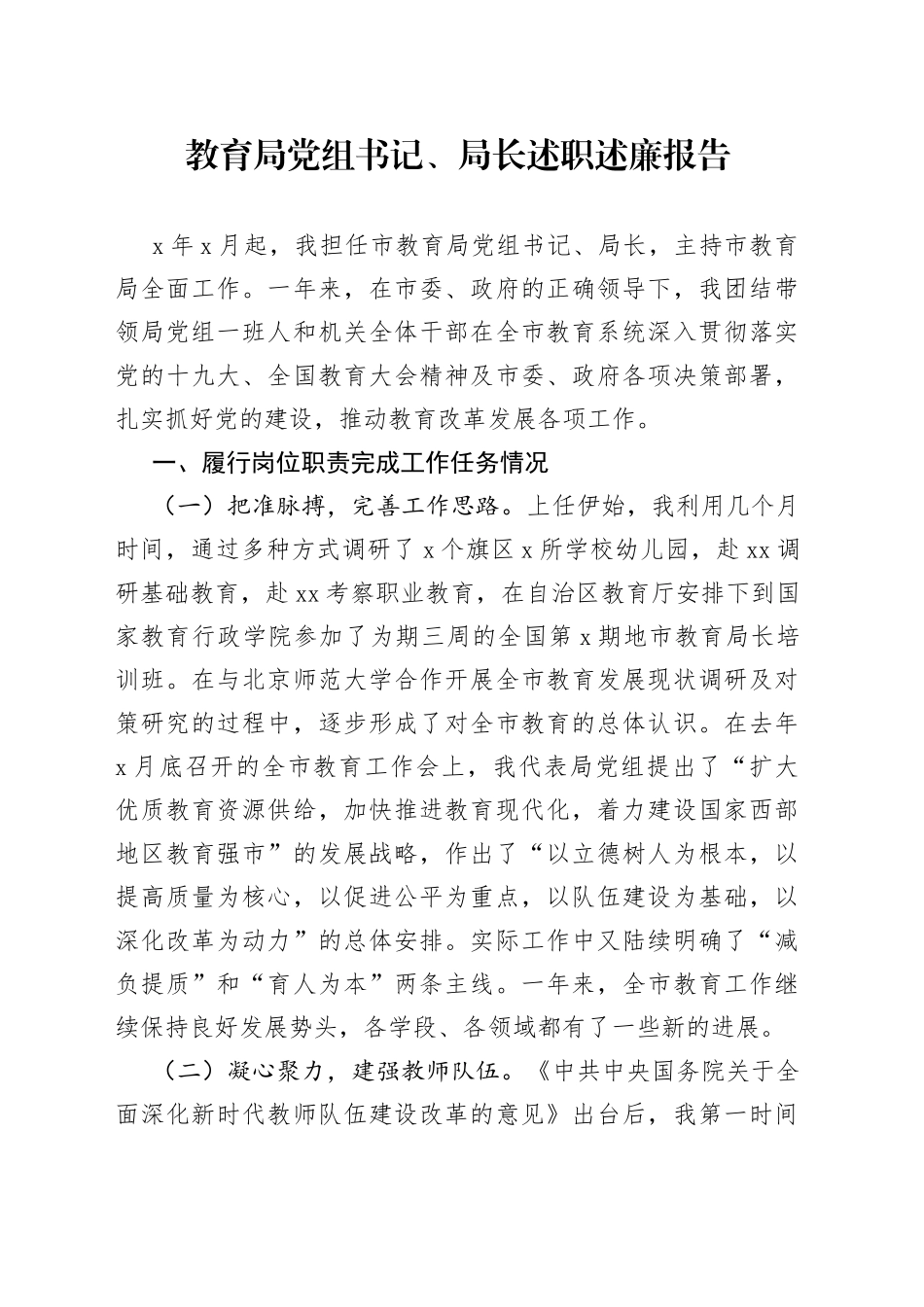 教育局党组书记、局长述职述廉报告_第1页