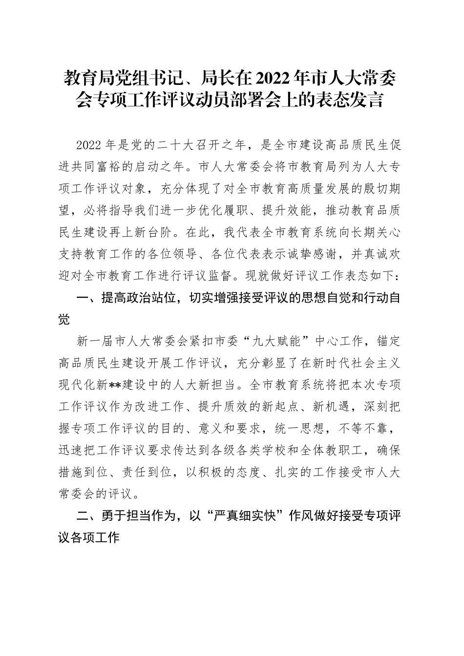 教育局党组书记、局长在2022年市人大常委会专项工作评议动员部署会上的表态发言_第1页