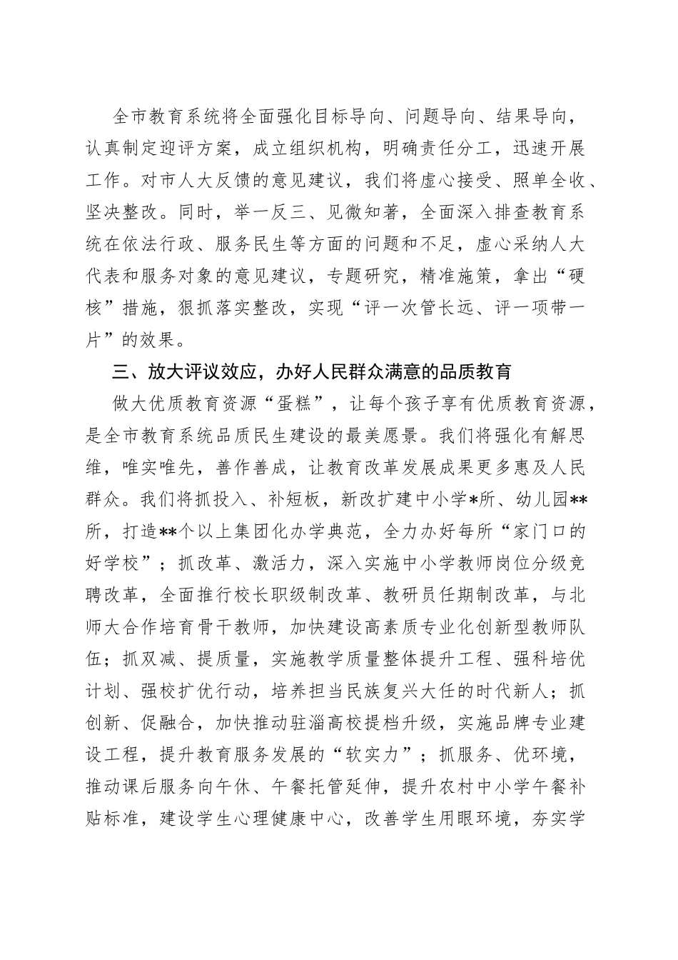 教育局党组书记、局长在2022年市人大常委会专项工作评议动员部署会上的表态发言_第2页