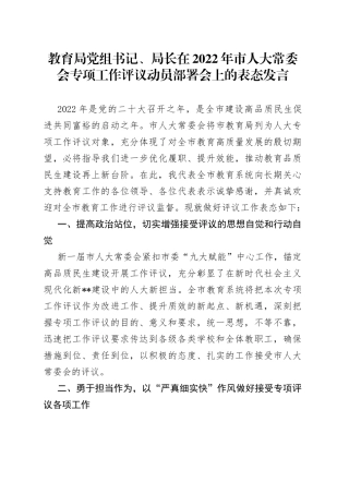 教育局党组书记、局长在2022年市人大常委会专项工作评议动员部署会上的表态发言