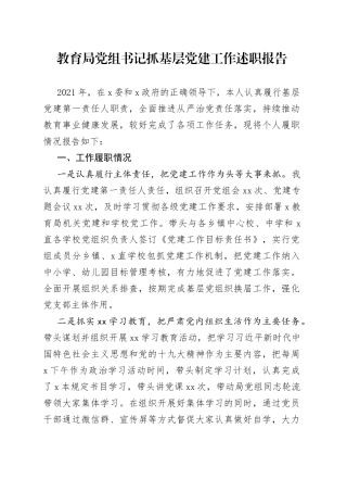 教育局党组书记抓基层党建工作述职报告
