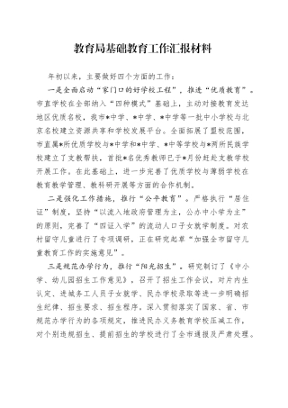 教育局基础教育工作汇报材料