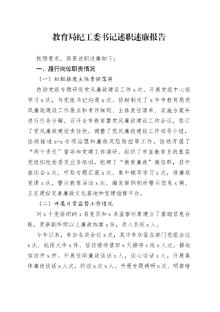 教育局纪工委书记述职述廉报告
