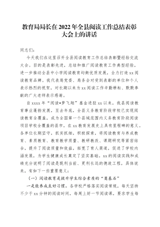 教育局局长在2022年全县阅读工作总结表彰大会上的讲话