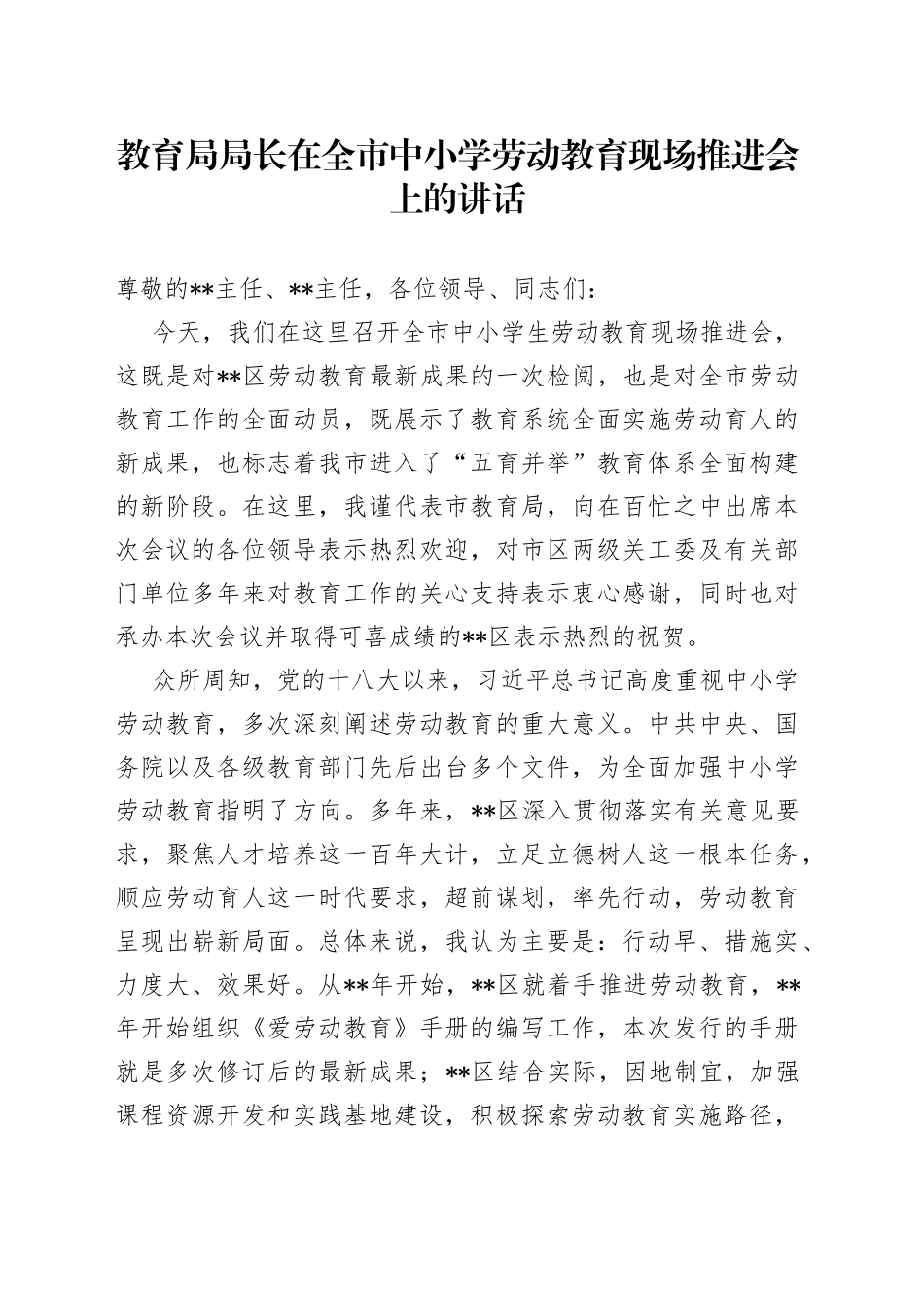 教育局局长在全市中小学劳动教育现场推进会上的讲话(1)_第1页