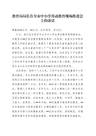 教育局局长在全市中小学劳动教育现场推进会上的讲话(1)