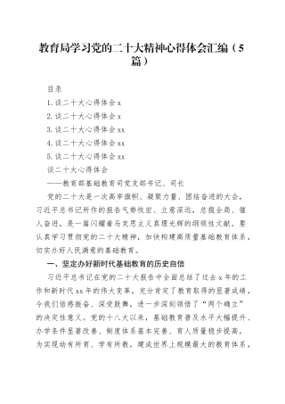 教育局学习党的二十大精神心得体会汇编（5篇）