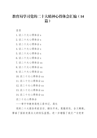 教育局学习党的二十大精神心得体会汇编（14篇）