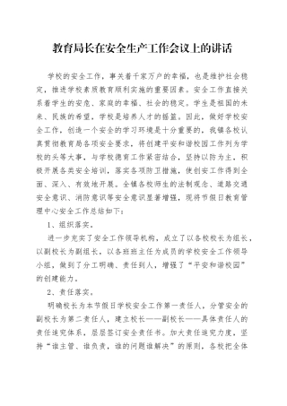 教育局长在安全生产工作会议上的讲话