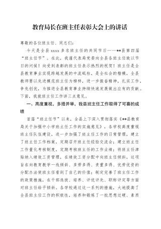教育局长在班主任表彰大会上的讲话
