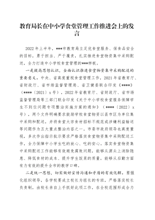 教育局长在中小学食堂管理工作推进会上的发言