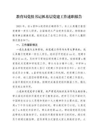 教育局抓基层党建工作述职报告