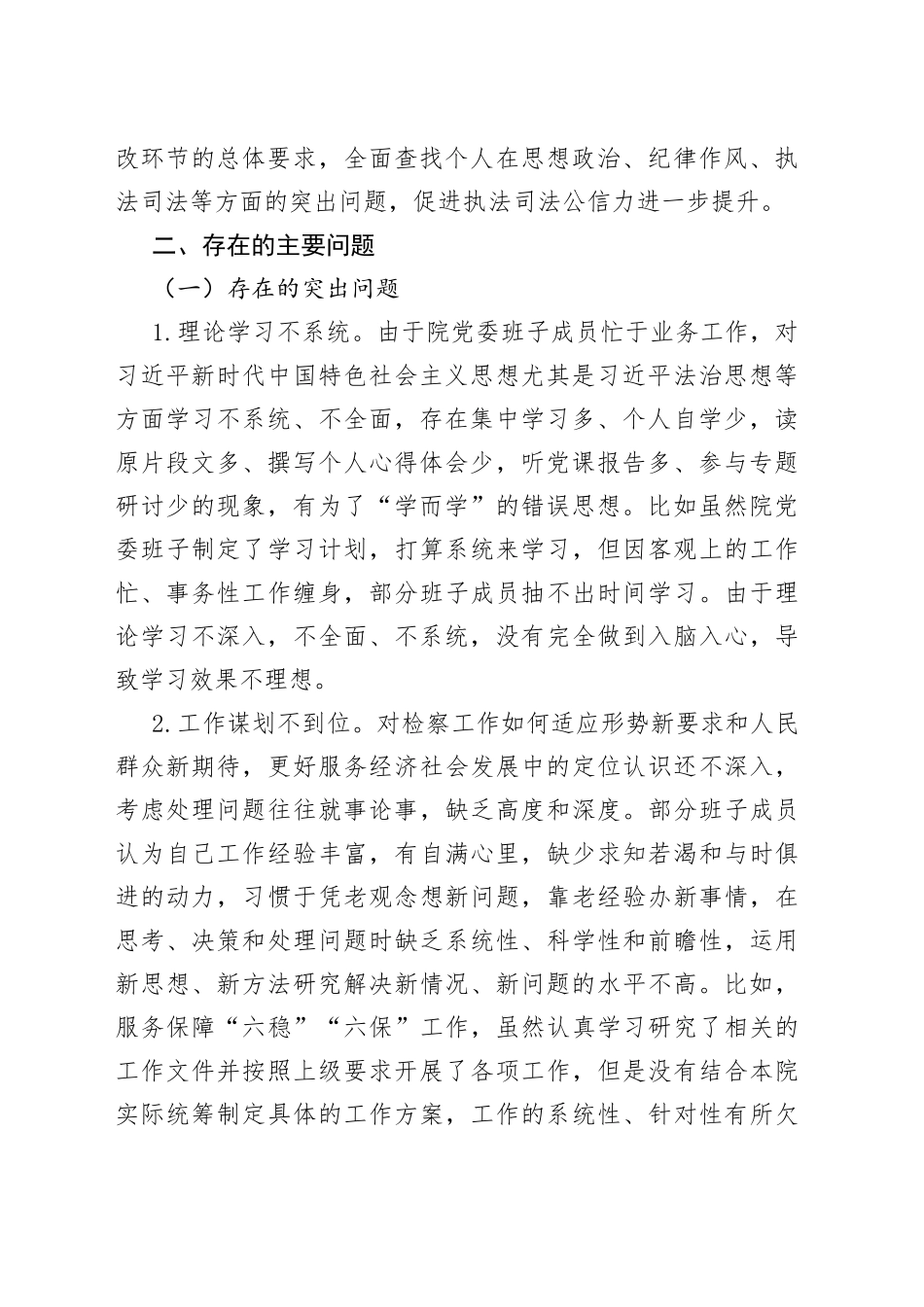 教育生活会3：政法队伍教育整顿民主生活会班子对照检查材料（检察院）_第2页