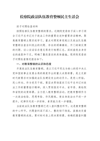 教育生活会3：政法队伍教育整顿民主生活会班子对照检查材料（检察院）