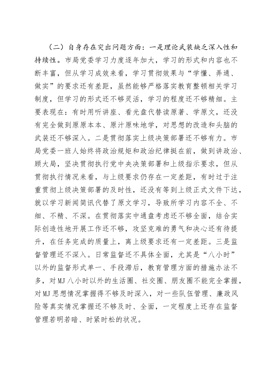 教育生活会4：领导班子政法队伍教育整顿民主生活会对照检查（GA）_第2页