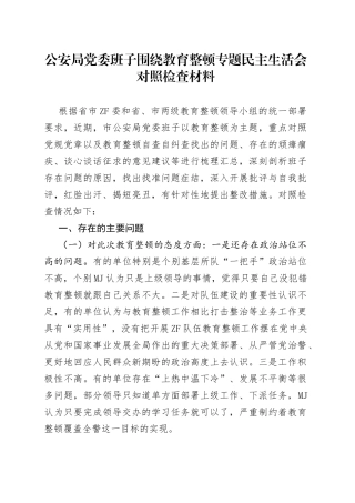 教育生活会4：领导班子政法队伍教育整顿民主生活会对照检查（GA）