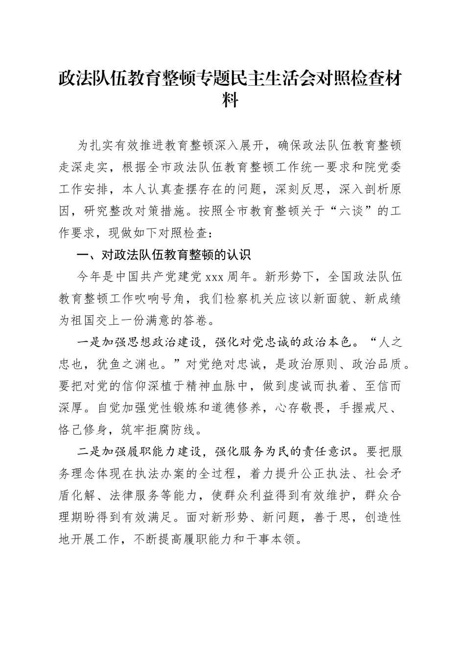 教育生活会6：政法队伍教育整顿专题民主生活会对照检查材料（检察院）（1）_第1页