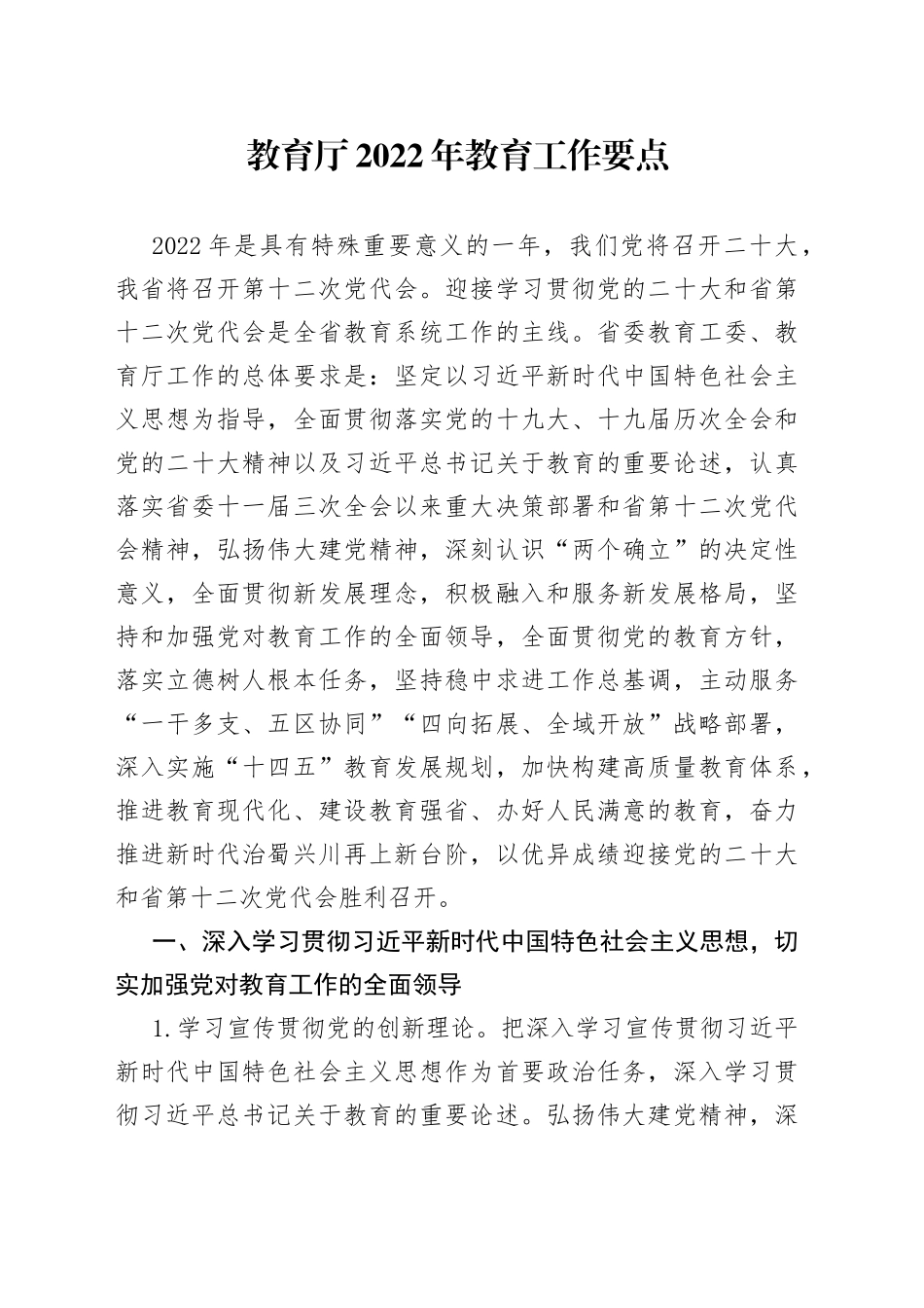 教育厅2022年教育工作要点_第1页