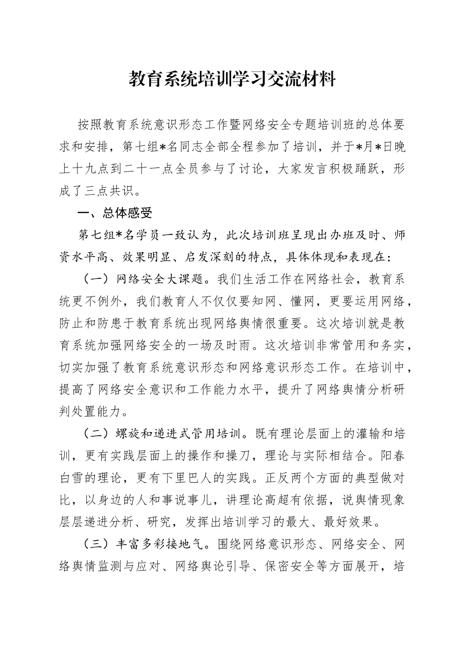 教育系统培训学习交流材料_第1页