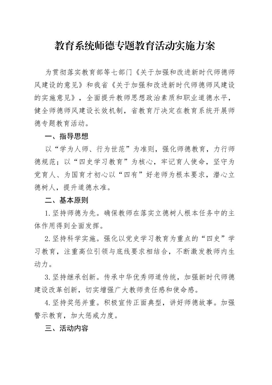 教育系统师德专题教育活动实施方案_第1页