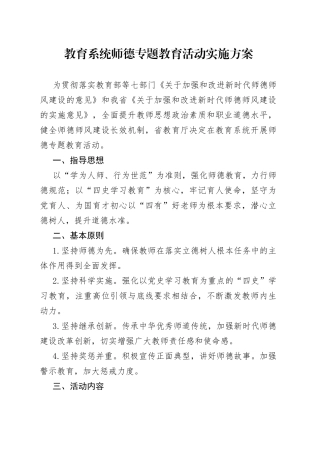 教育系统师德专题教育活动实施方案