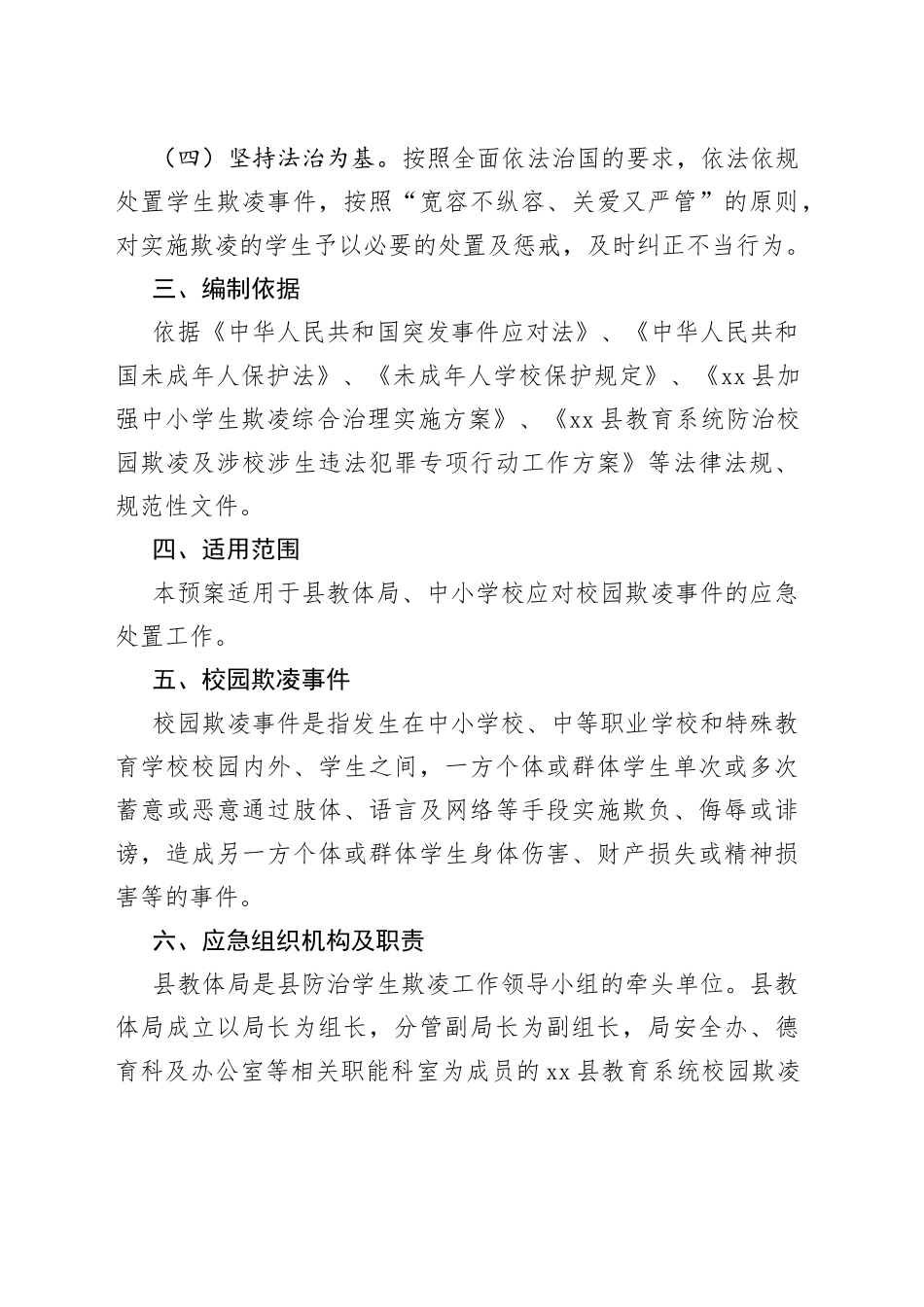 教育系统校园欺凌事件应急预案_第2页