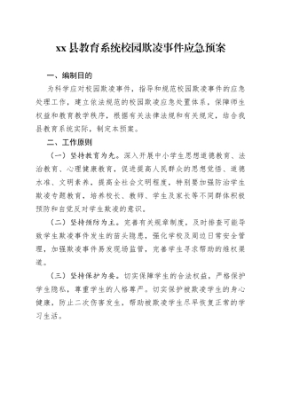 教育系统校园欺凌事件应急预案