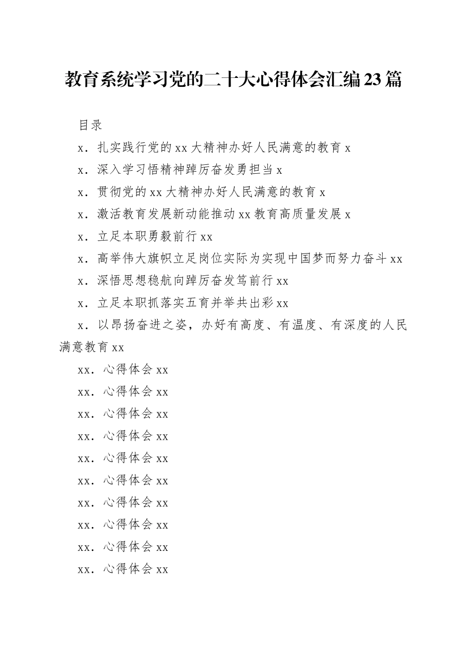 教育系统学习二十大心得体会汇编23篇_第1页